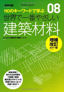 世界で一番やさしい建築材料 増補改訂カラー版 (エクスナレッジムック 世界で一番やさしい建築シリーズ 8)