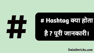 What is Hashtag Full Information in Hind