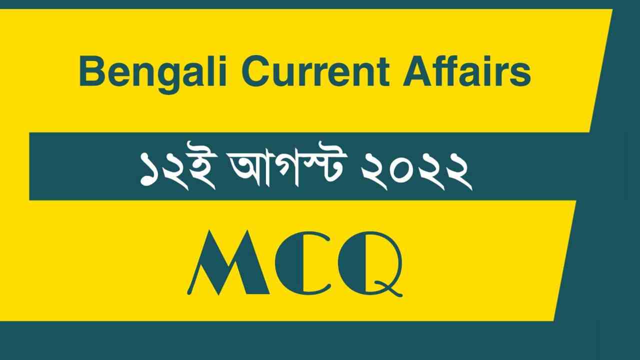 12th August 2022 Current Affairs in Bengali
