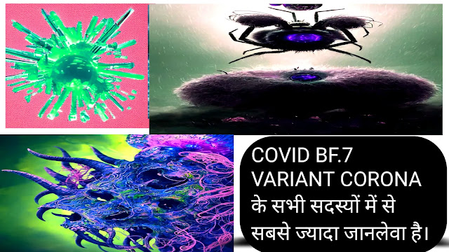 corona virus bf.7 varient in Hindi :- COVID bf. 7 कोरोना bf.7 वैरीअंट इसके लक्षण (symptoms) और यह कैसे फैलता है व इसके बचाव