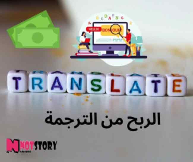 الربح من الترجمة-طرق الربح من الانترنت