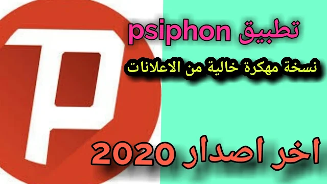 تحميل Psiphon برنامج سايفون للاندرويد(Pro) احدث اصدار 2020