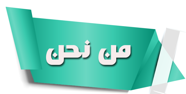 من نحن