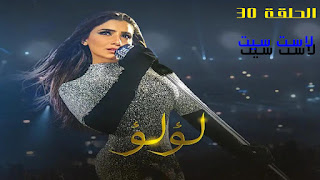 مسلسل لؤلؤ الحلقة 30 كاملة