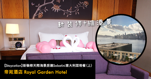帝苑酒店 Royal Garden Hotel Sabatini  生日 紀念日 慶祝Staycation