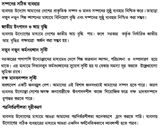 ব্যবসায় উদ্যোগ সাজেশন (এস এস সি ২০২১) - আর্থ-সামাজিক উন্নয়নে ব্যবসায় উদ্যোগের গুরুত্ব আলোচনা