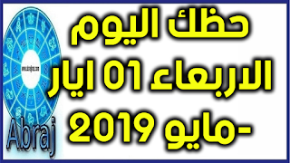 حظك اليوم الاربعاء 01 ايار-مايو 2019