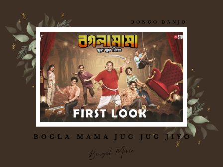 Bogla Mama Jug Jug Jiyo Bengali Movie 01