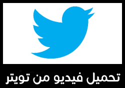 تحميل فيديو من تويتر بدون برامج - Download video from Twitter