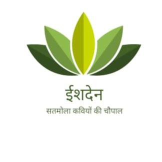 Satmola Kaviyon KI Choupal(सतमोला कवियों की चौपाल)