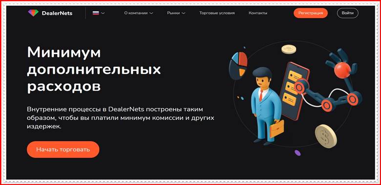 [ЛОХОТРОН] dealernets.com – Отзывы, развод? Компания DealerNets мошенники!