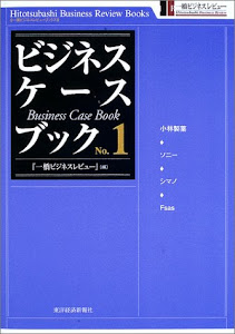 ビジネス・ケースブック1 一橋ビジネスレビューブックス