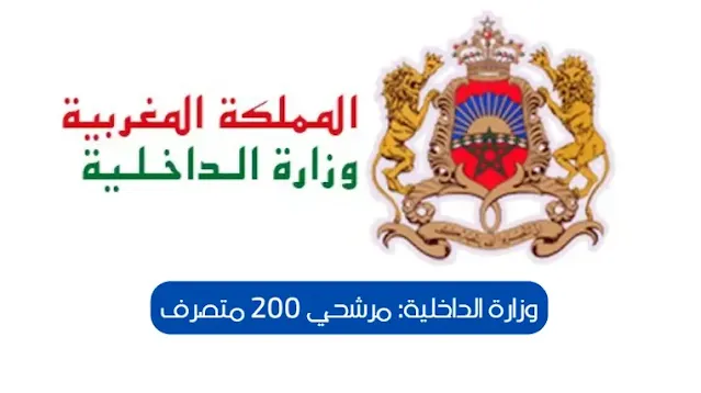 وزارة الداخلية: مرشحي 200 متصرف