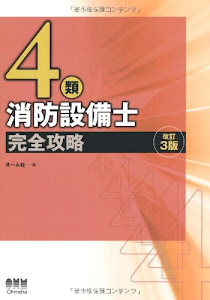 4類消防設備士完全攻略 (LICENCE BOOKS)