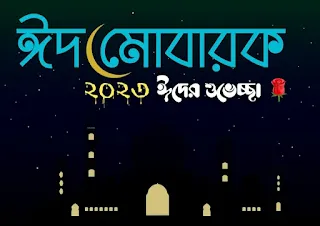 সেরা Eid Mubarak পিকচার 2023