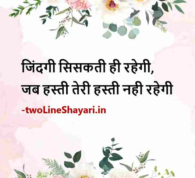 2 line shayari on life pics, 2 line shayari on life picture, 2 lines shayari on life pic download