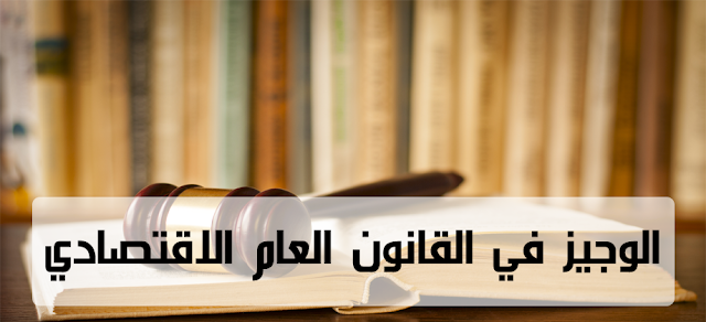 محاضرات , الوجيز , في , القانون , العام , الاقتصادي , للأستاذ , عبد , المجيد , صغير , بيرم PDF