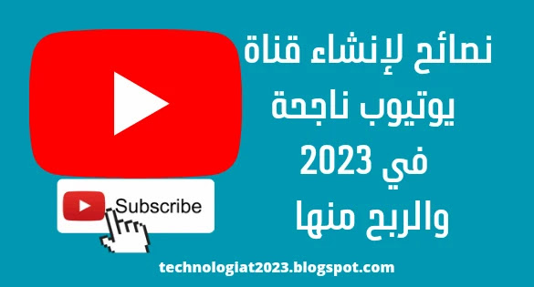 نصائح لإنشاء قناة يوتيوب ناجحة في 2023 والربح منها
