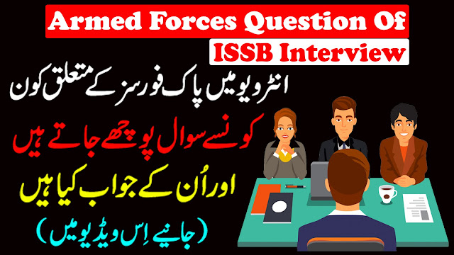 Pakistan Armed Forces Information & General Knowledge Questions That Mostly Asked During Interview of ISSB