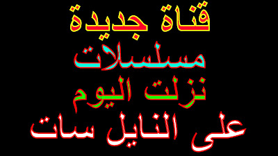 تردد قناة جديدة مسلسلات