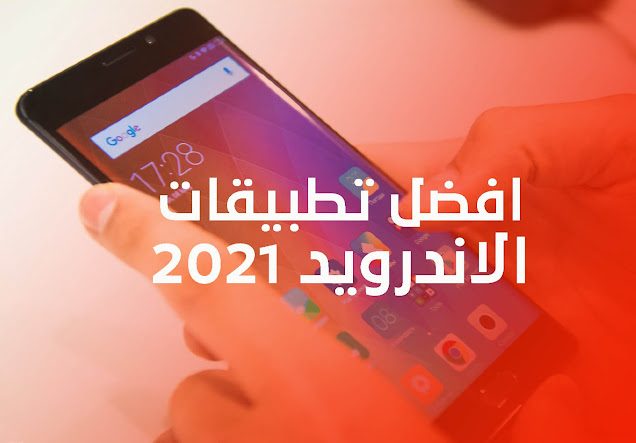 افضل تطبيقات الاندرويد المفيدة 2021