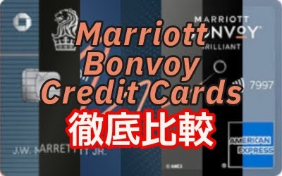【高難度】U.S.版Marriott Bonvoy系クレジットカードを比較