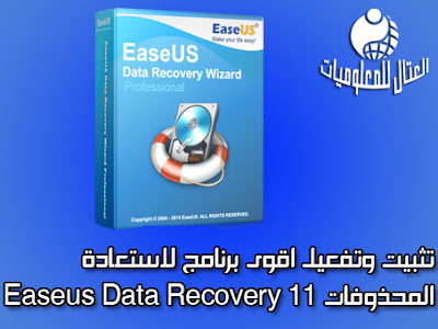 تثبيت وتفعيل اقوى برنامج لاستعادة المحذوفات Easeus Data Recovery 11