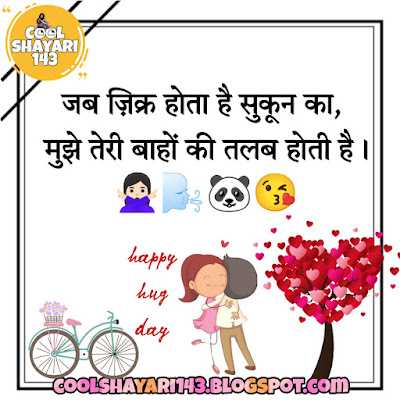 Hug day shayari, messages, sms, quotes, wishes, status in hindi