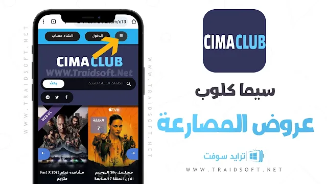 تنزيل تطبيق CIMACLUB للاندرويد بدون اعلانات