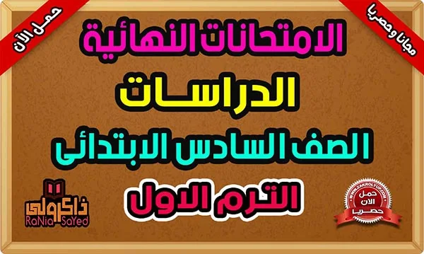 تحميل امتحانات دراسات سادسة ابتدائى ترم اول 2024