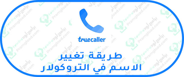 تغيير وتعديل الاسم في برنامج تروكولار