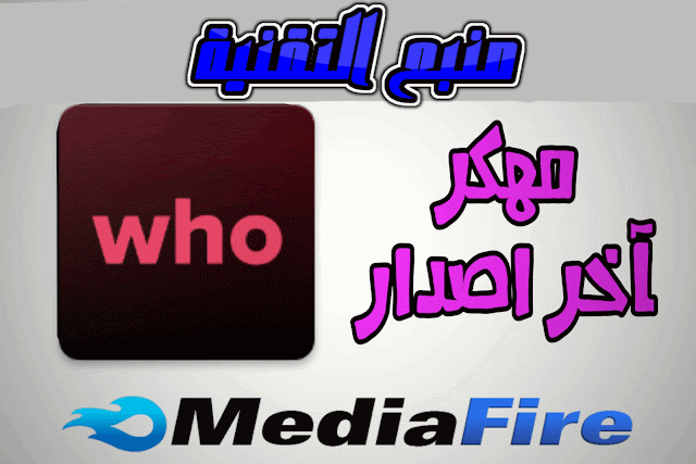 تحميل تطبيق who مهكر للاندرويد و للايفون اخر اصدار