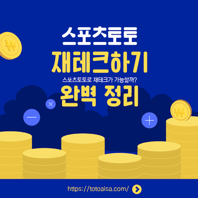 스포츠토토로 재테크하기