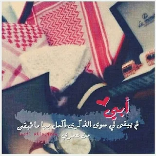 كلام عن الاب , صور عن الاب , عبارات شعر وكلمات عن حنان الاب , صور مكتوب عليها كلام عن فقدام الاب