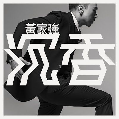 [Album] 沉香 - 黃家強Steve Wong