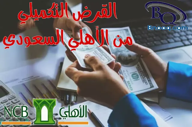 كيف يتم احتساب القرض التكميلي الفرق بين القرض التكميلي والاضافي ادخل راتبك واعرف كم تستحق قرض الأهلي كم يعطوني قرض تكميلي عيوب القرض التكميلي ادخل راتبك واعرف- كم تستحق قرض الأهلي متى اقدر اخذ قرض تكميلي آخر عروض البنك الأهلي كم نسبة القرض التكميلي في البنك الاهلي؟ متى استحق تمويل تكميلي الاهلي كيف اعرف كم استحق قرض تكميلي هل يوجد قرض اضافي في البنك الاهلي رقم البنك الأهلي للتمويل الشخصي