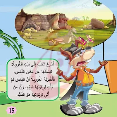 قصة سِرُّ اخْتِفَاءِ النِّمْسِ قصة الاطفال مكتوبة بالتشكيل ومصورة و  Pdf