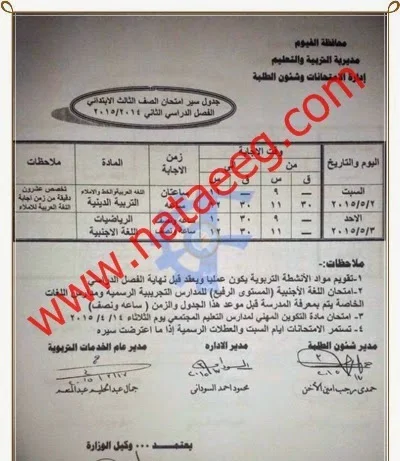 الفيوم: جداول امتحان الفصل الدراسي الثاني نهاية العام 2015 ابتدائى - اعدادى - ثانوى