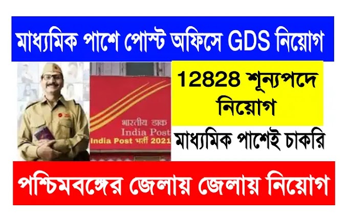 মাধ্যমিক পাশে পশ্চিমবঙ্গে 12828 শূন্য পদে পোস্ট অফিসে GDS নিয়োগ | WB GDS RECRUITMENT 2023