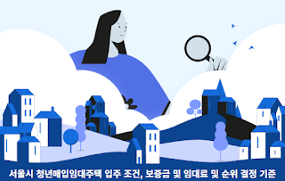 서울시-청년매입임대주택-입주-조건,-보증금-및-임대료-및-순위-결정-기준-썸네일