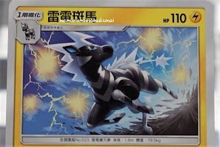 ゼブライカ 雷電斑馬 Zebstrika Chinese pokemon card 中国語 ポケモンカード 