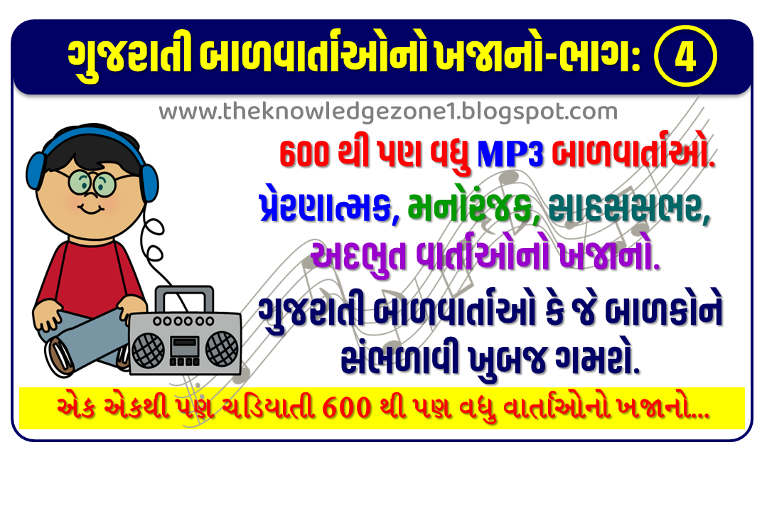 600 થી પણ વધુ MP3 બાળવાર્તાઓ