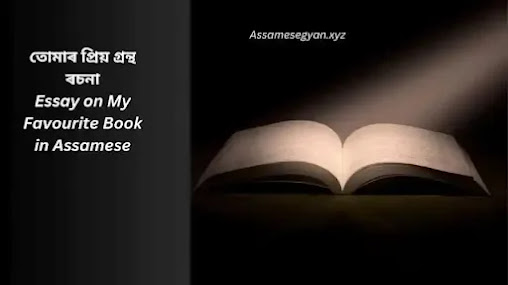 তোমাৰ প্ৰিয় গ্ৰন্থ ৰচনা | Essay on My Favourite Book in Assamese
