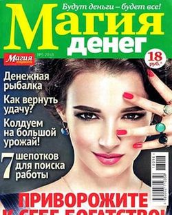 Читать онлайн журнал Магия денег (№5 2018) или скачать журнал бесплатно