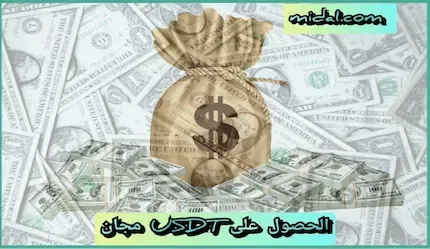 موقع تعدين usdt مجانا