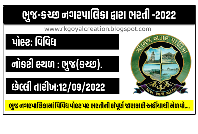 Bhuj Municipality Recruitment-2022