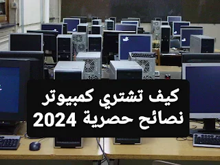 كيف تختار الكمبيوتر المناسب لك في عام 2024؟