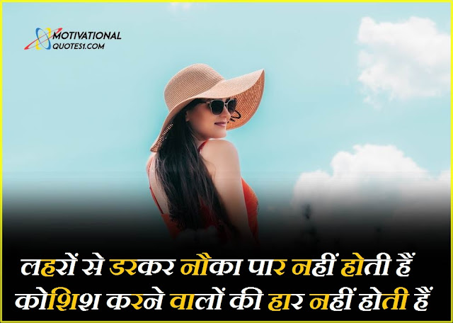 Motivational Status In Hindi   मोटिवेशनल स्टेटस इन हिंदी