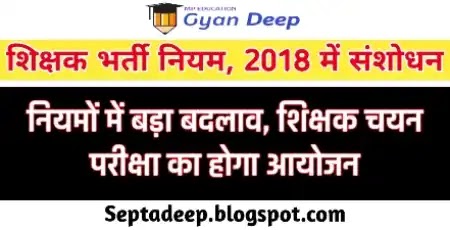 MP Teachears Recruitment New Rules : Amendment in Teacher Recruitment Rules 2018  एमपी शिक्षक भर्ती नए नियम : शिक्षक भर्ती नियम 2018 में संशोधन