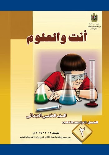 العلوم للصف الخامس الإبتدائي الترم الثاني بالعربية والإنجليزية والفرنسية